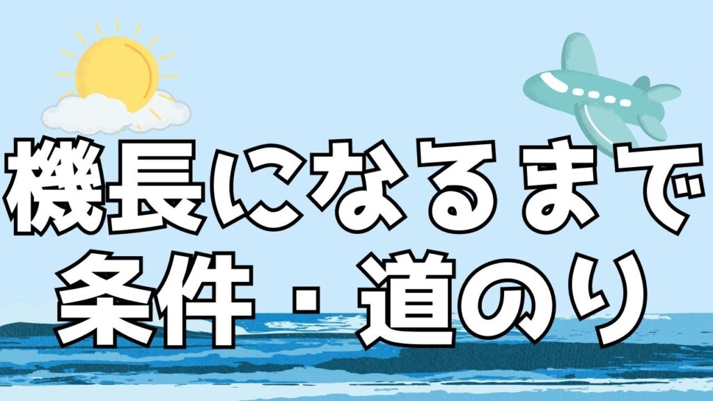 機長になるまで